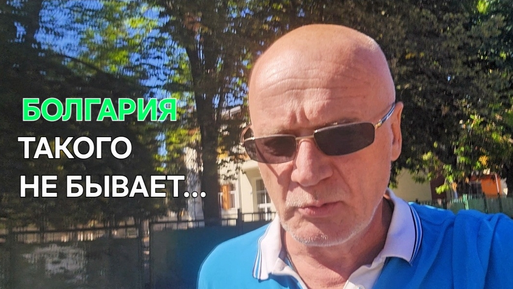 Жизнь в Болгарии | Кто не верит, смотрите... смотреть онлайн