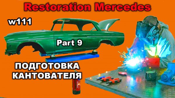 Restoration Mercedes-Benz w111 Part 9 ПОДГОТОВКА КАНТОВАТЕЛЯ