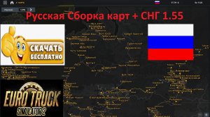Euro Truck Simulator 2 1.55 Русская Сборка Карт + СНГ УСТАНОВКА