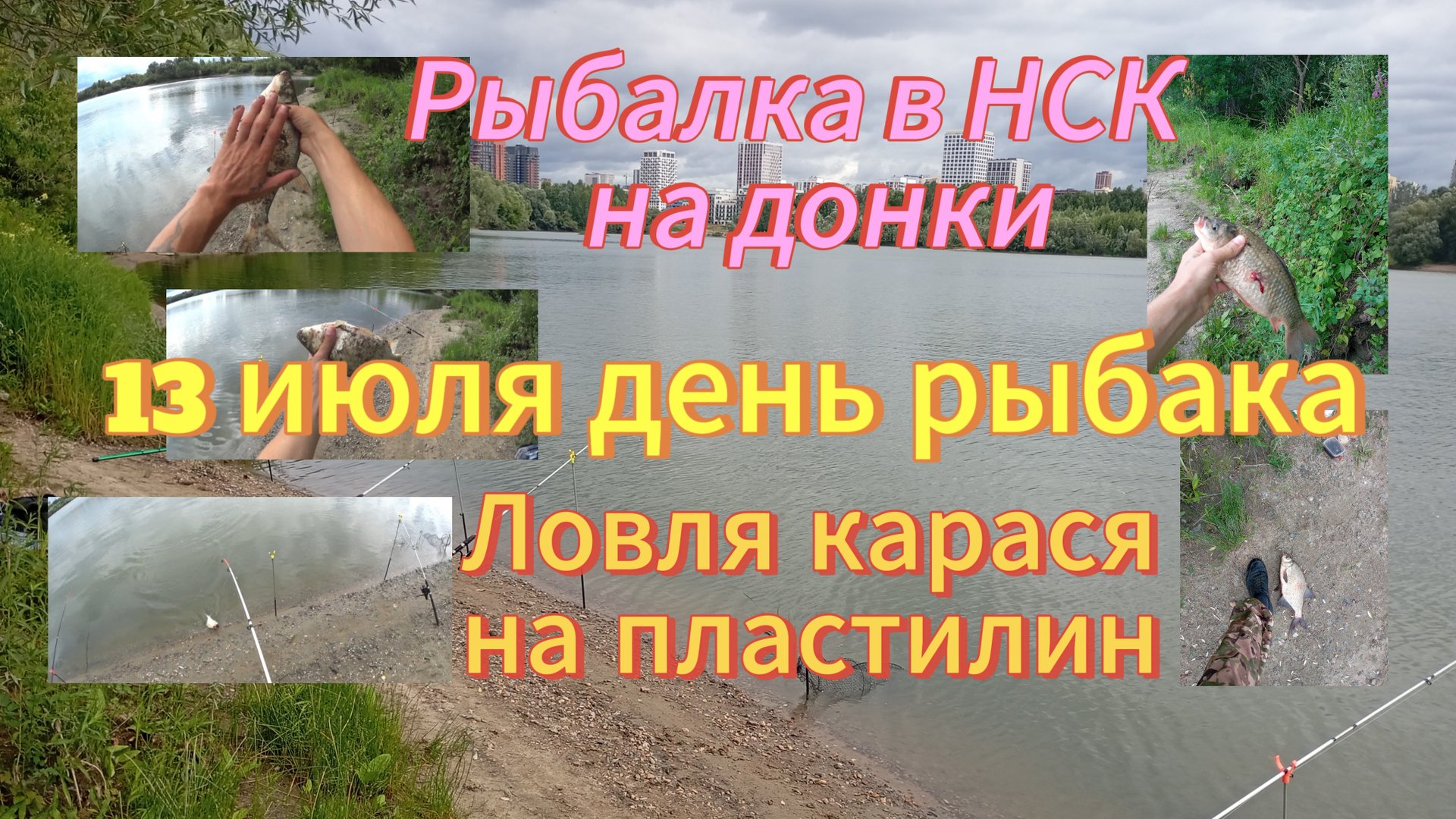 Ловля карася на фидер в НСК. 13 июля 2025 г. в день рыбака смотреть онлайн