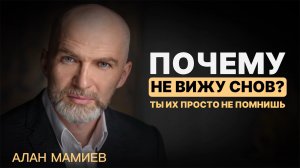 ПОЧЕМУ не вижу снов ?