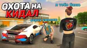 ЛОВЛЯ КИДАЛ на БЛЕК РАША! ОХОТА на КИДАЛ BLACK RUSSIA-(Create Gaming)