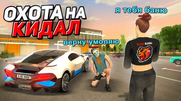 ЛОВЛЯ КИДАЛ на БЛЕК РАША! ОХОТА на КИДАЛ BLACK RUSSIA-(Create Gaming)