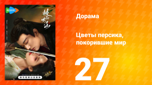 Цветы персика, покорившие мир 1 сезон 27 серия