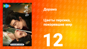 Цветы персика, покорившие мир 1 сезон 12 серия