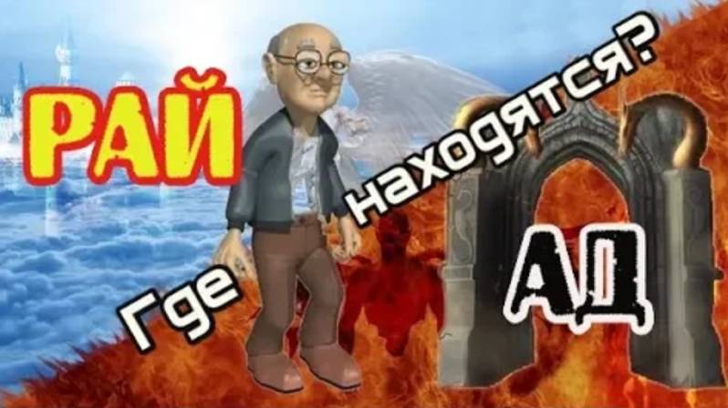 Где находятся АД и РАЙ? Куда попадает душа человека после смерти? смотреть онлайн