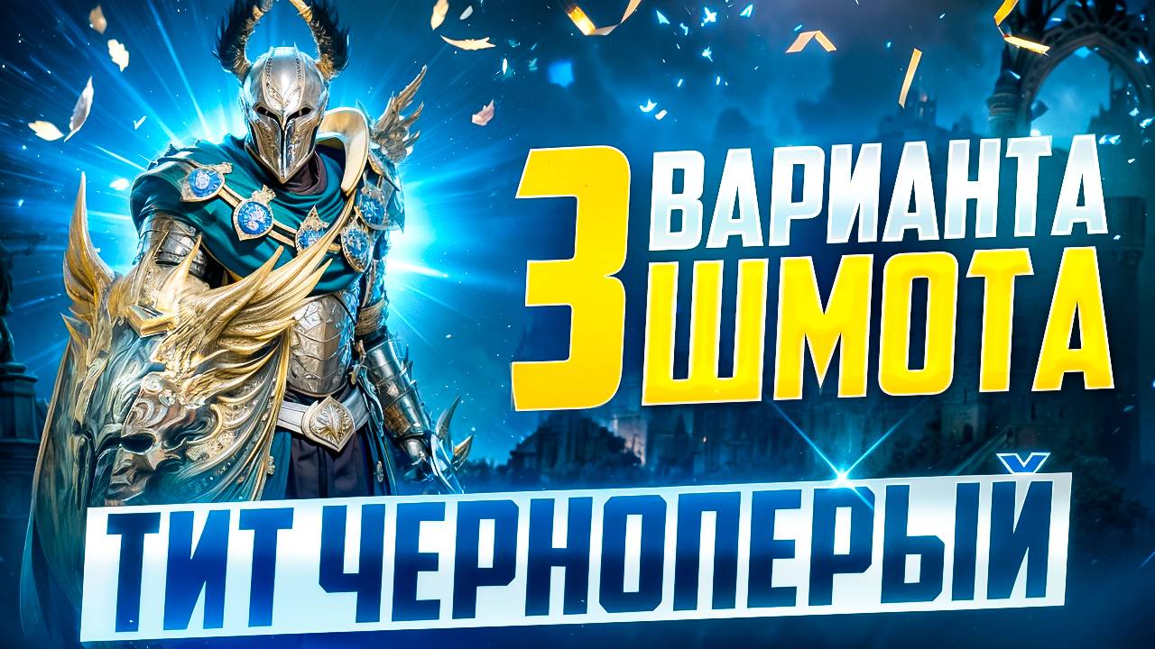 ТИТ ЧЕРНОПЕРЫЙ - 3 ВАРИАНТА ШМОТА +СЕКРЕТ! КАК ОДЕТЬ ДЛЯ ГИДРЫ И ХИМЕРУ! RAID SHADOW LEGENDS! #raid смотреть онлайн