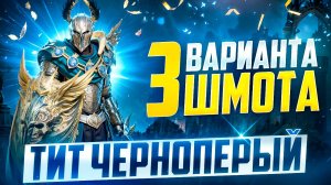 ТИТ ЧЕРНОПЕРЫЙ - 3 ВАРИАНТА ШМОТА +СЕКРЕТ! КАК ОДЕТЬ ДЛЯ ГИДРЫ И ХИМЕРУ! RAID SHADOW LEGENDS! #raid