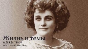 Надежда Тэффи "Жизнь и темы"