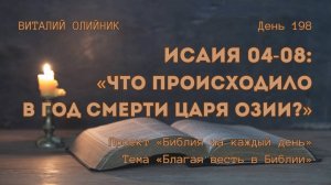 День 198. Исаия 04-08: Что происходило в год смерти царя Озии? | Библия на каждый день |Благая весть