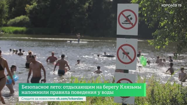 Безопасное лето: отдыхающим на берегу Клязьмы напомнили правила поведения у воды смотреть онлайн
