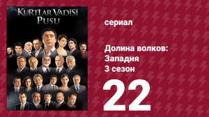 Долина волков: Западня 3 сезон 22 серия (сериал, 2007)