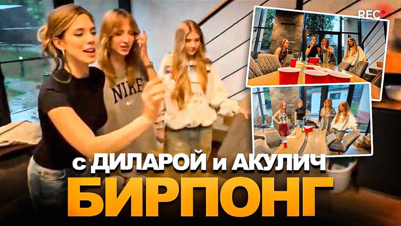 ГЕНСУХА, ДИЛАРА и АКУЛИЧ ИГРАЮТ в БИРПОНГ на ЖЕНСКОЙ СТРИМХАТЕ (ft. By_Owl, Fruktozka, Gaechka и др)