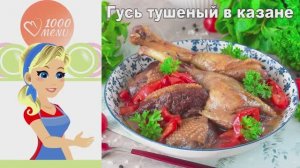 🍗 ГУСЬ ТУШЕНЫЙ В КАЗАНЕ — нежный и ароматный!
