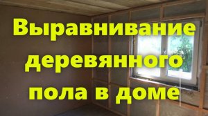 Выравнивание деревянного пола под плитку, линолеум или ламинат своими руками.