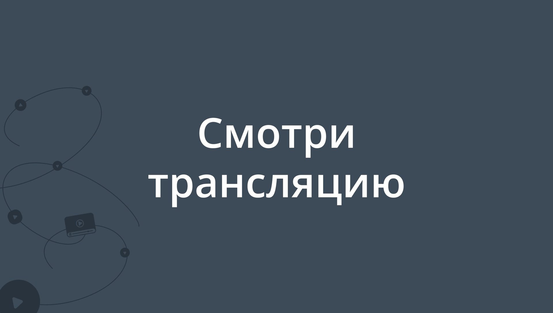 Первая трансляция на РУТУБЕ!!!!!!
