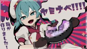 [CosMo@Bousou-P feat. Hatsune Miku] YAMINABE!!!