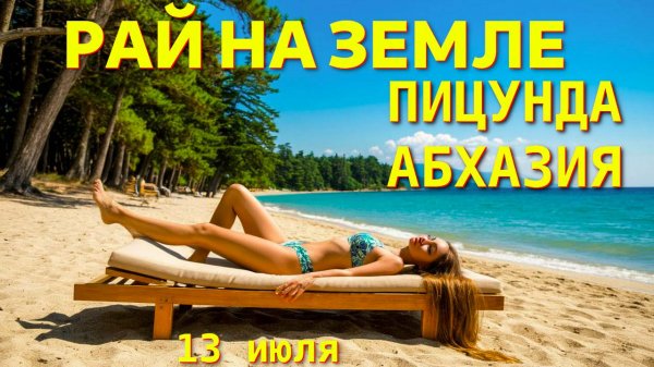 Пицунда, Абхазия Пицунда, Пицунда отели, Погода в пицунде , Абхазия, Абхазия отели🌴🌴🌴