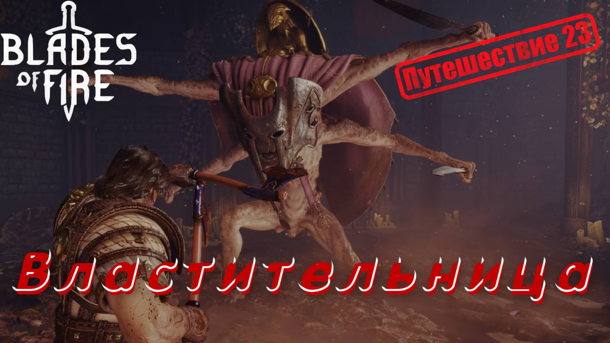 ВЛАСТИТЕЛЬНИЦА, ЗЛАЯ БОГИНЯ КОРОЛЕВЫ🎮Blades of Fire (Путешествие 23) смотреть онлайн