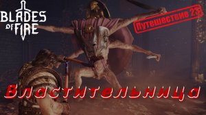ВЛАСТИТЕЛЬНИЦА, ЗЛАЯ БОГИНЯ КОРОЛЕВЫ🎮Blades of Fire (Путешествие 23)