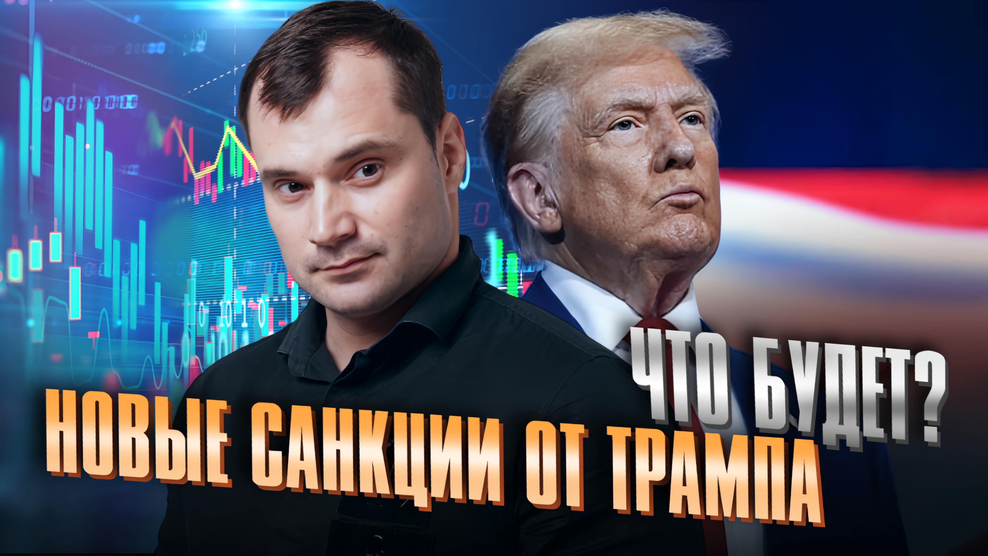 Новые санкции от Трампа. Что будет?