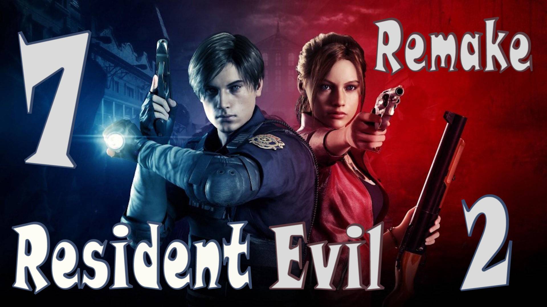 Resident Evil 2 Remake ИГРАЮ В ПЕРВЫЙ РАЗ (ЗА КЛЭР) ФИНАЛ #7