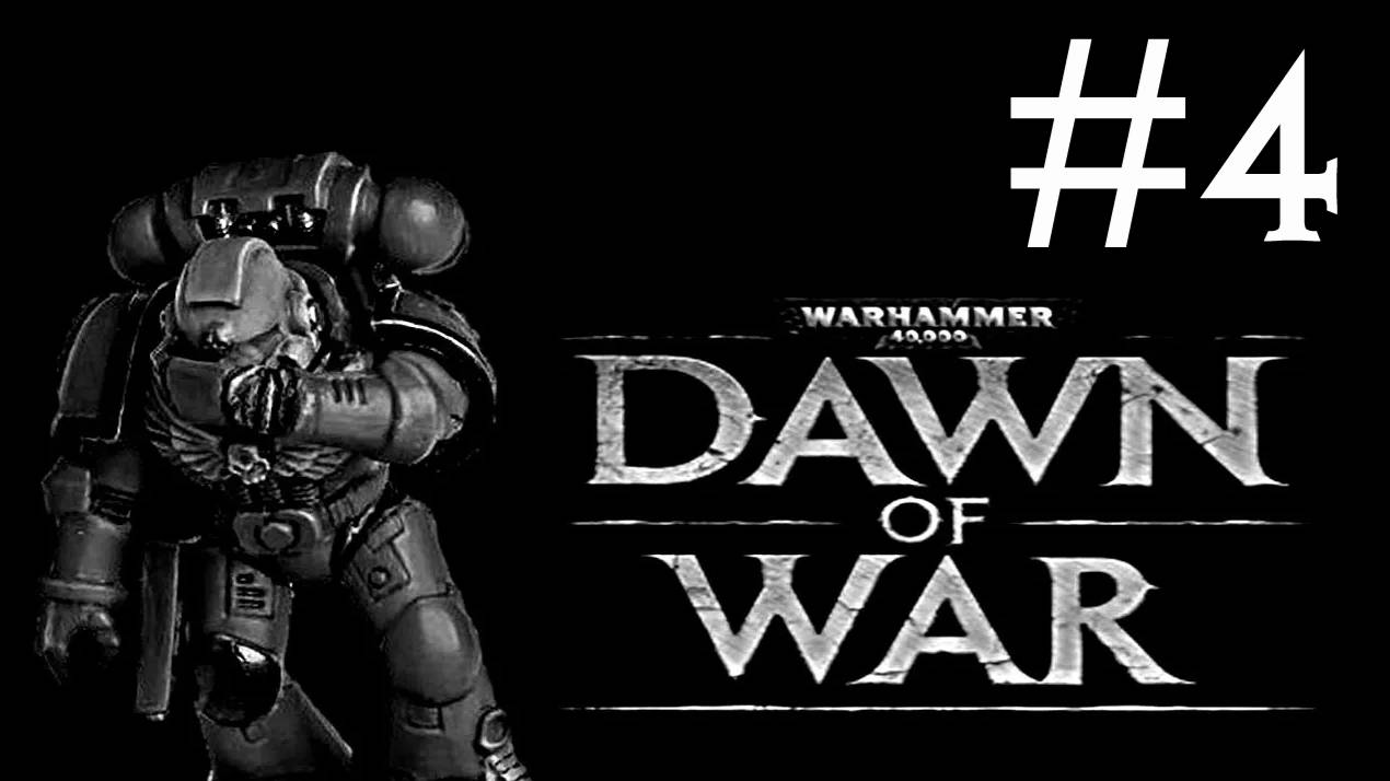 Warhammer 40,000: Dawn of War # прохождение [4] смотреть онлайн
