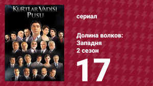 Долина волков: Западня 2 сезон 17 серия (сериал, 2007)