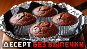 Простой рецепт шоколадного десерта без выпечки!