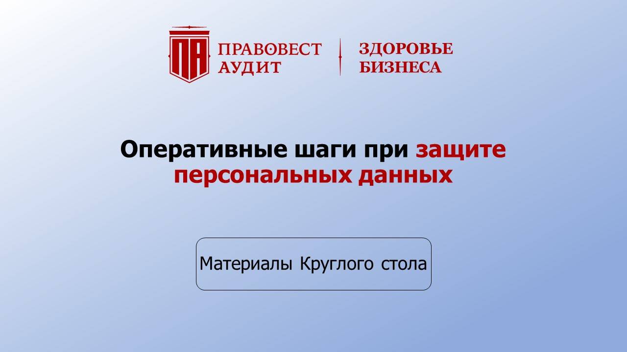 Оперативные шаги при защите персональных данных в 2025 году смотреть онлайн