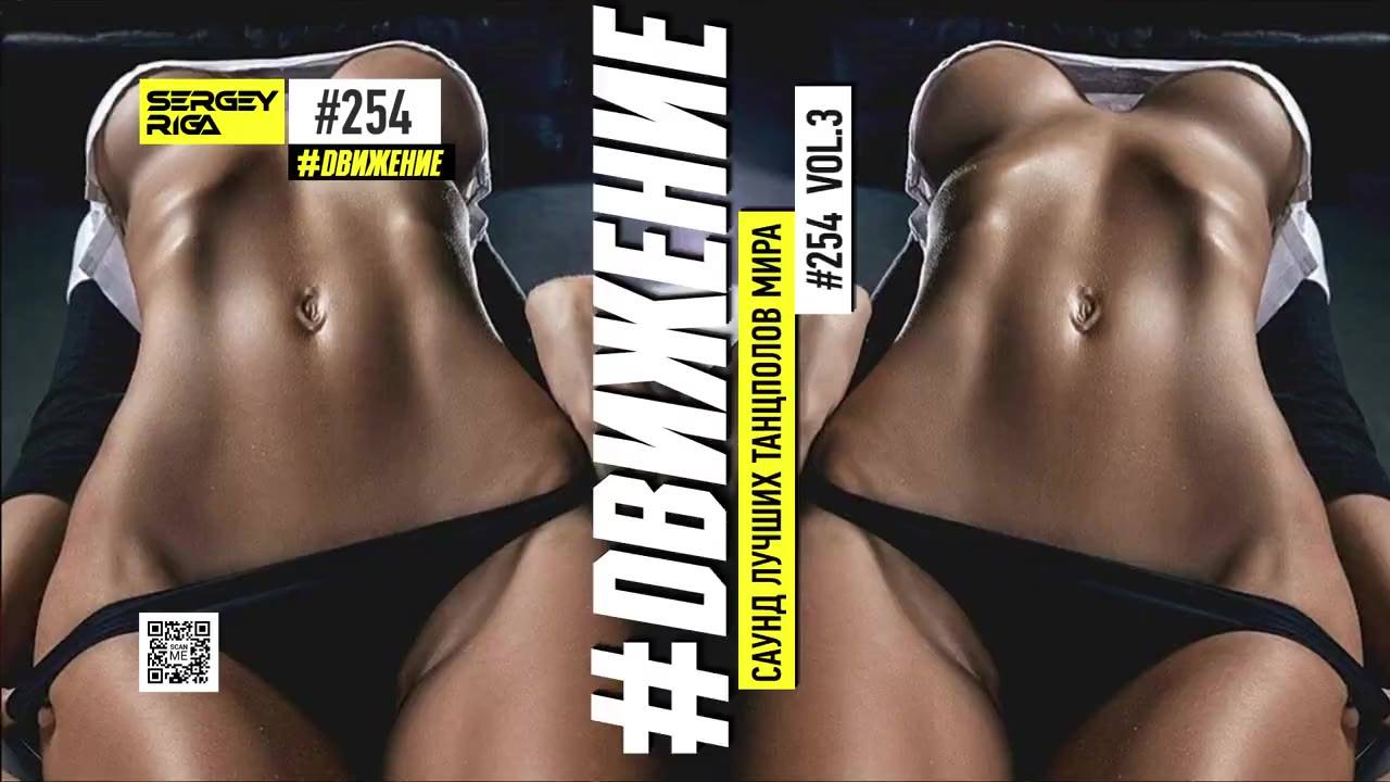 DJ RIGA #ДВИЖЕНИЕ 254-3