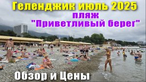 Геленджик июль 2025 пляж "Приветливый берег" Обзор и цены / Набережная