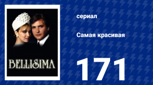 Самая красивая 171 серия (сериал, 1991)