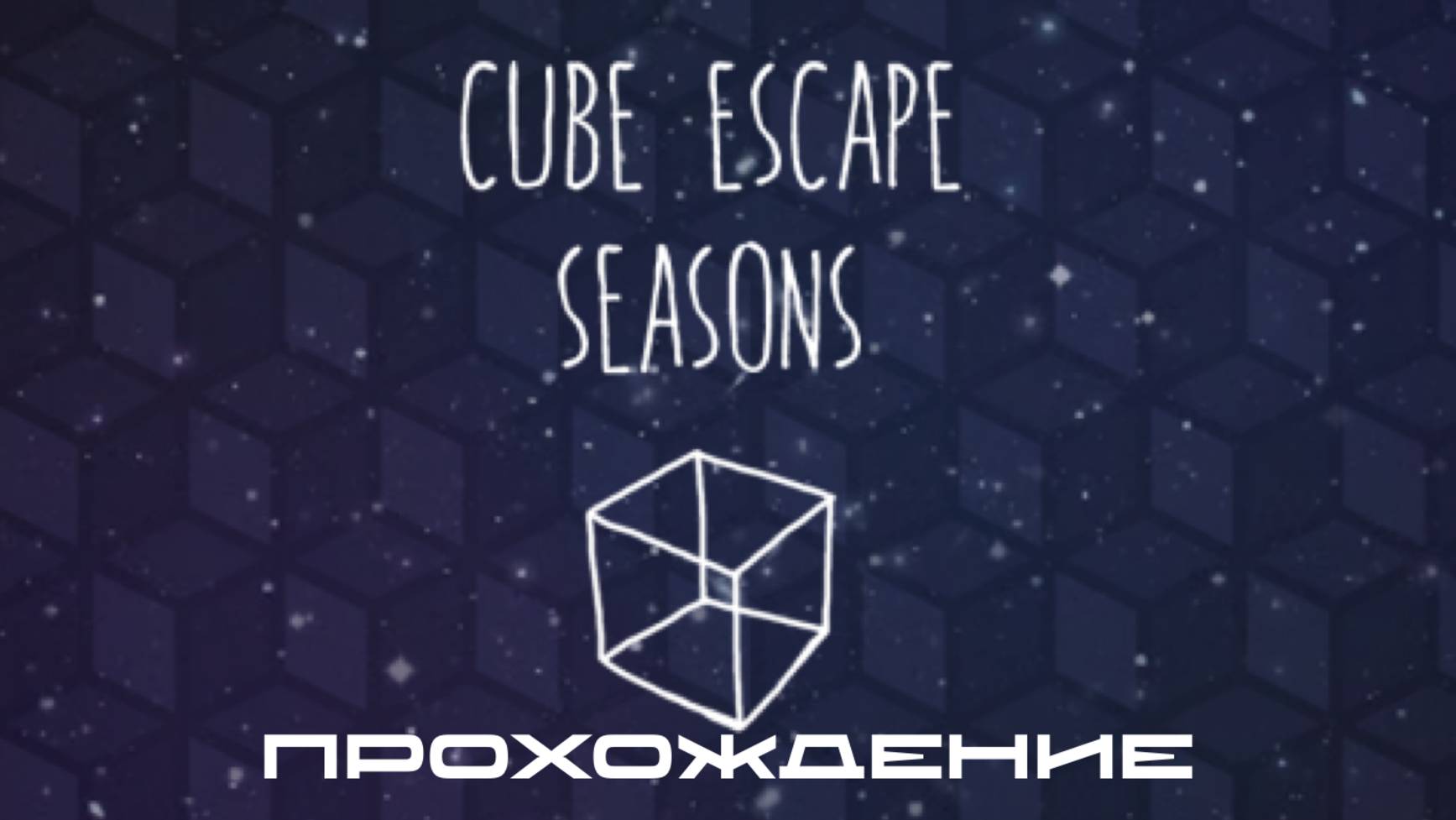CUBE ESCAPE: SEASONS🍂 смотреть онлайн