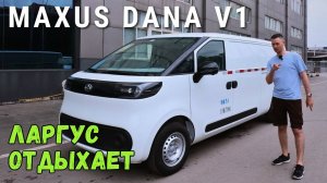 ЛУЧШИЙ ФУРГОН 🔥 MAXUS DANA V1 | ПОЛНЫЙ ОБЗОР #тестдрайв #автообзор #china