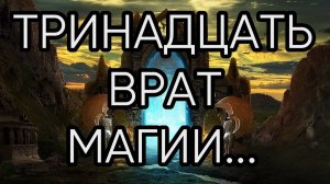 ТРИНАДЦАТЬ ВРАТ МАГИИ...
