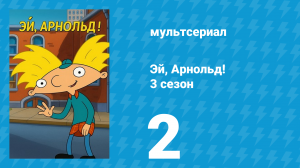 Эй, Арнольд! 3 сезон 2 серия «Кёрли выходит из себя / Крик подростка» (мультсериал, 1998)