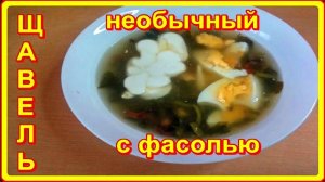 ЩАВЕЛЕВЫЙ СУП необычный С ФАСОЛЬЮ