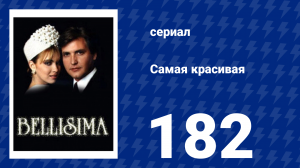 Самая красивая 182 серия (сериал, 1991)
