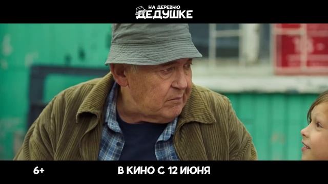 НА ДЕРЕВНЮ К ДЕДУШКЕ (2025)-СМОТРЕТЬ ОНЛАЙН В ХОРОШЕМ КАЧЕСТВЕ (ТРЕЙЛЕР) смотреть онлайн