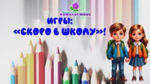 Игры для тематического занятия "Скоро в школу"