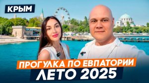 ЕВПАТОРИЯ лето 2025. Прогулка по ГОРОДУ-КУРОРТУ. Обзор локации и ПЕРСПЕКТИВЫ развития города