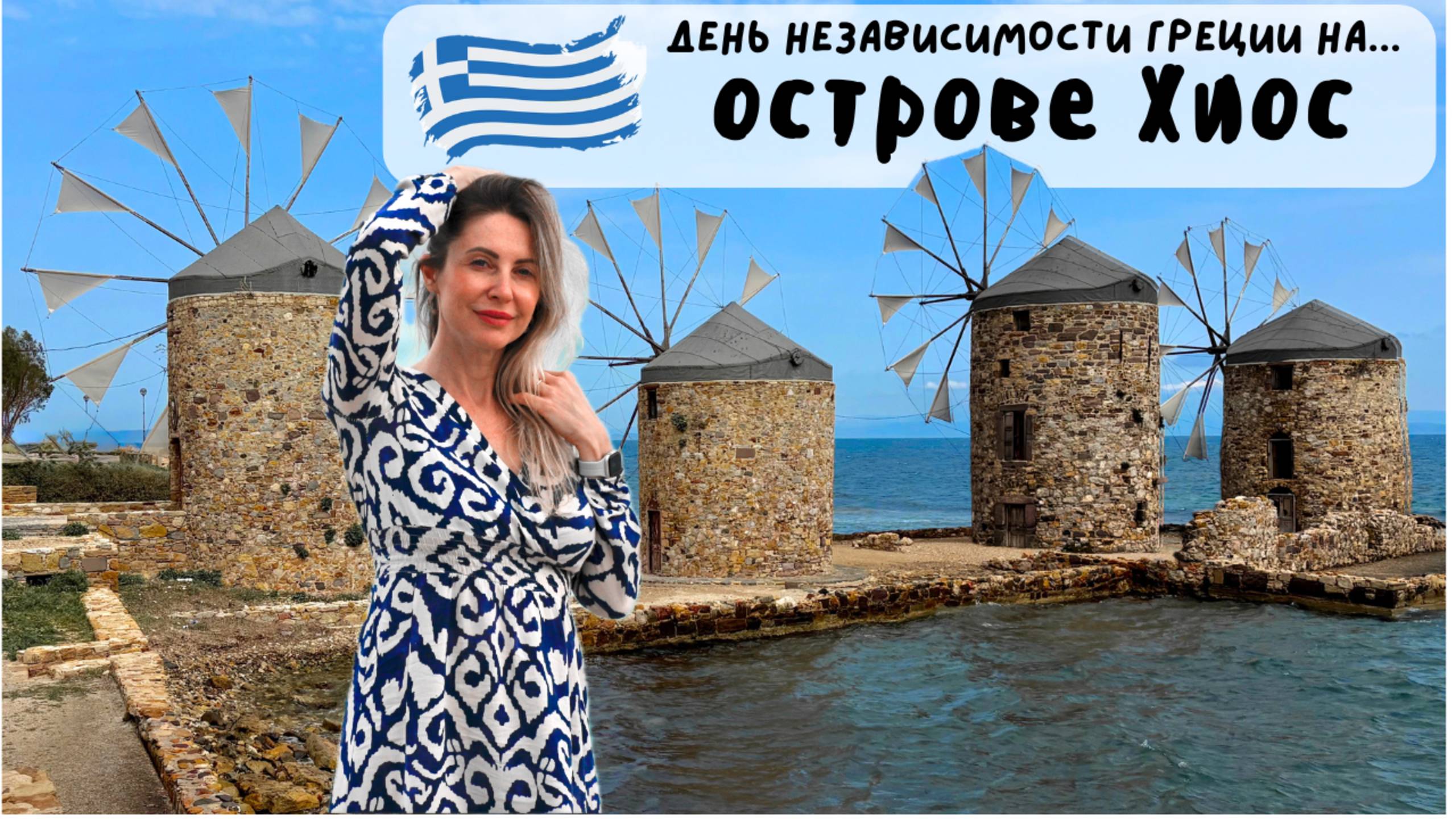 День независимости в Греции. Парад на острове Хиос смотреть онлайн