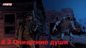 Прохождение Blood West : Глава 1 Каньон - Серия 2: Очищение души