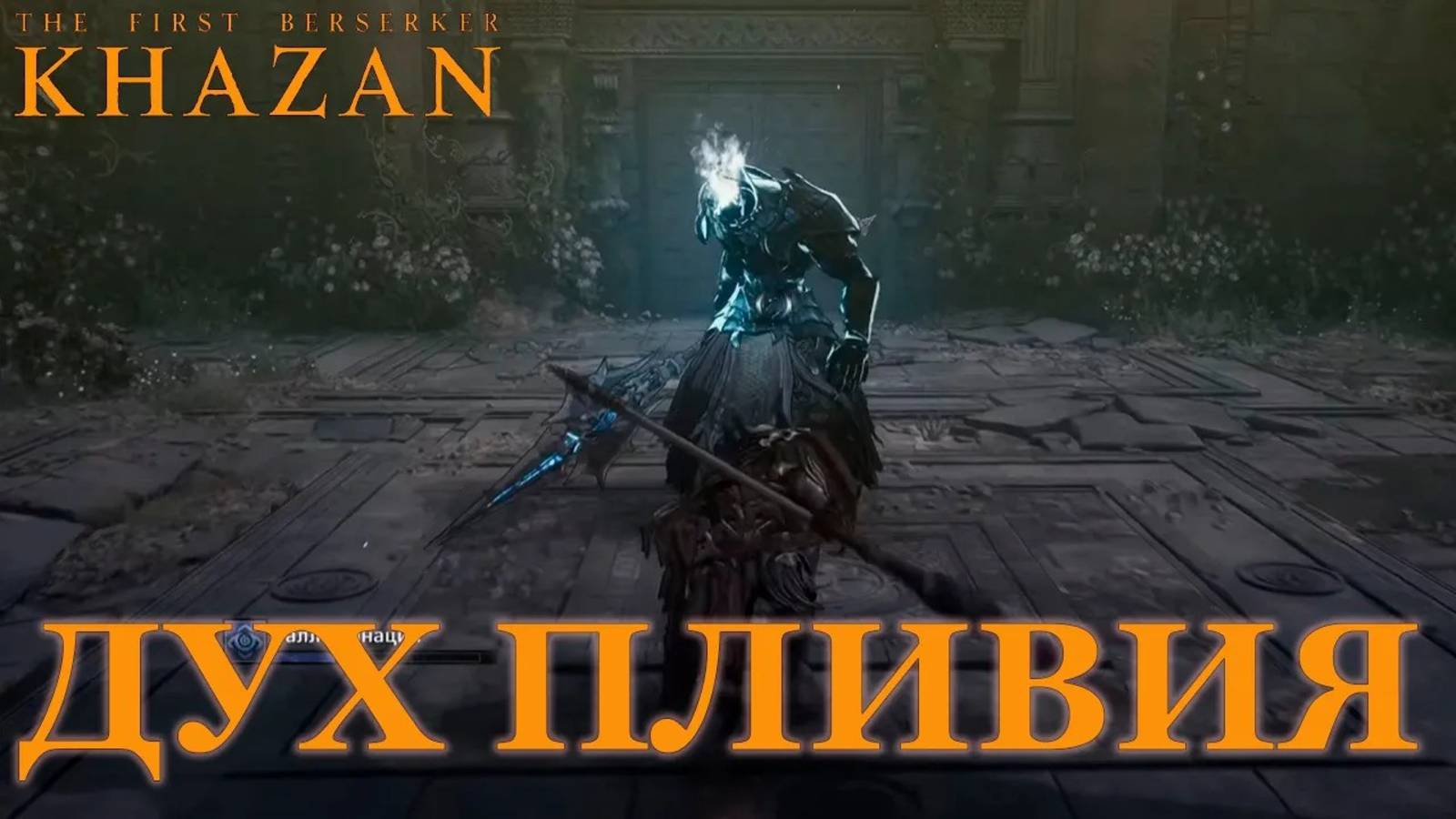 The First Berserker Khazan | Клятва | Дух Пливия #thefirstberserkerkhazan #soulslike #gaming смотреть онлайн