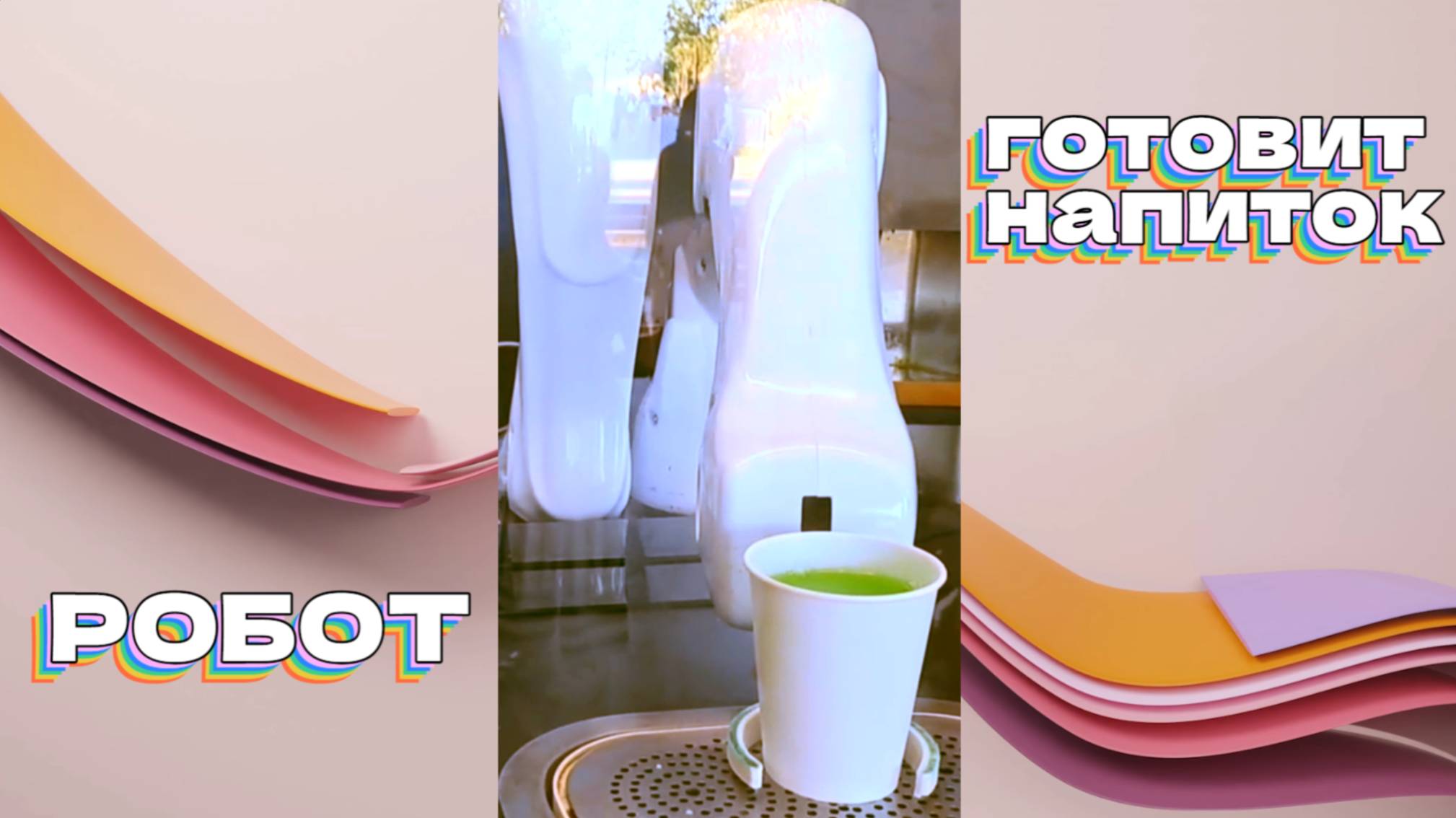 Робот готовит напиток смотреть онлайн