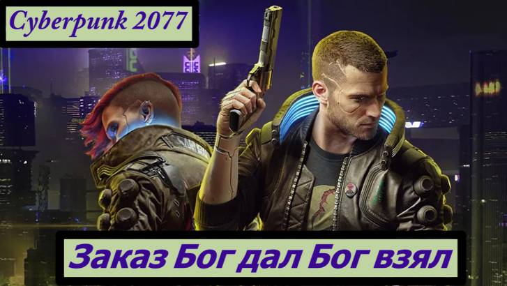Cyberpunk 2077 Заказ Бог дал Бог взял смотреть онлайн
