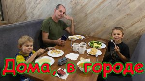 Первые дни после возвращения домой. В городе. (07.25г.) Семья Бровченко.