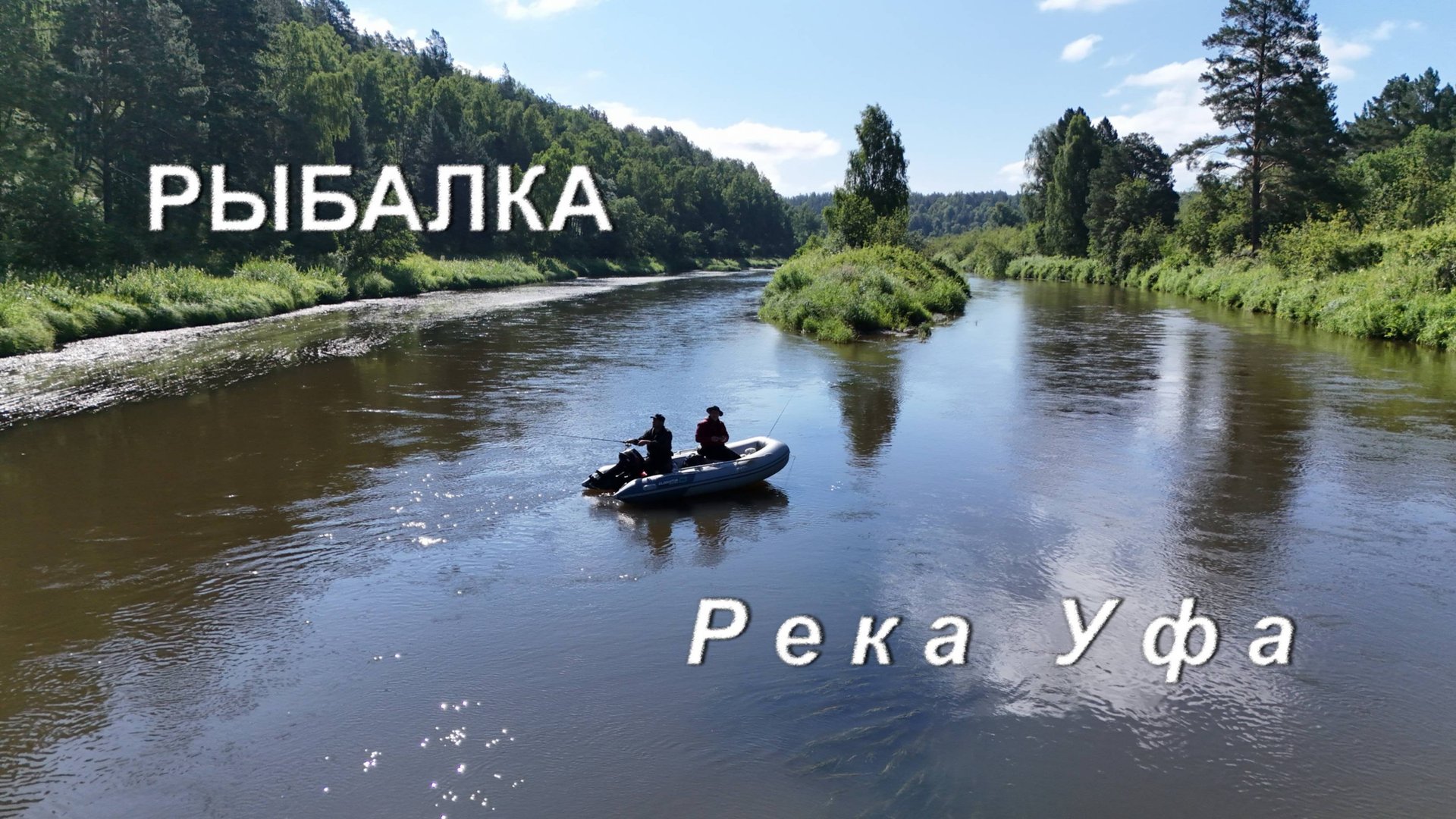 Рыбалка на реке Уфа смотреть онлайн
