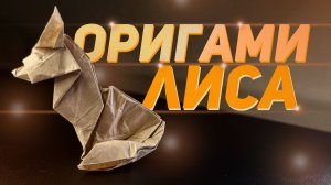 Оригами лиса - обучение | Как сделать из бумаги лису оригами